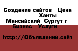 Создание сайтов › Цена ­ 7 000 - Ханты-Мансийский, Сургут г. Бизнес » Услуги   